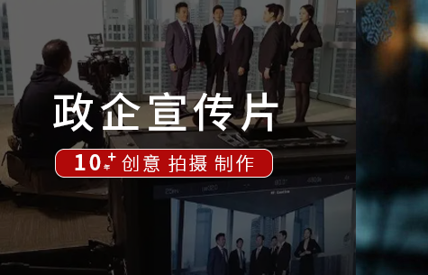 宣传片专题片策划拍摄执行