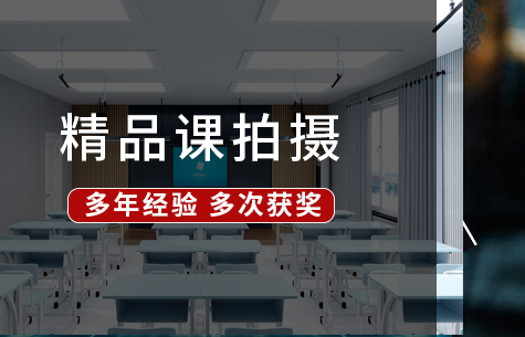 精品课程拍摄