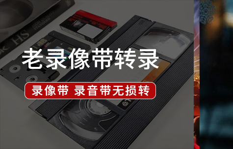 老录像带转录