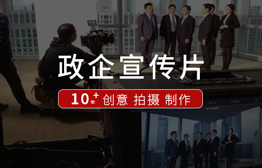 宣传片专题片策划拍摄执行