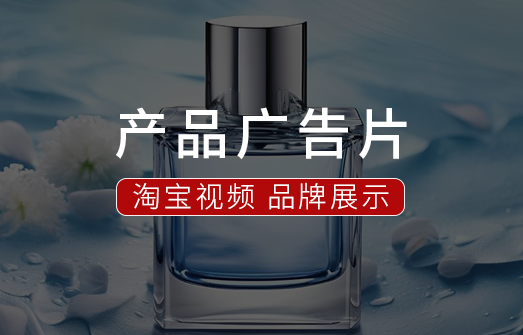 淘宝视频 品牌推广