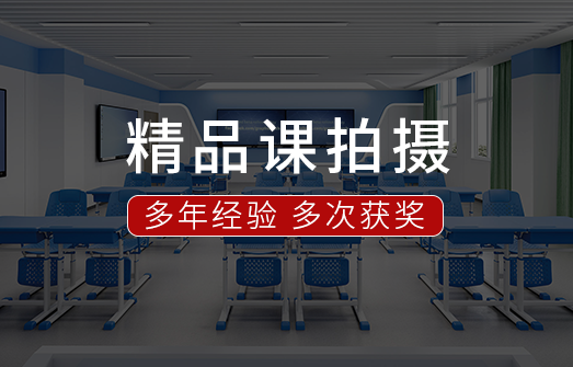精品课程拍摄