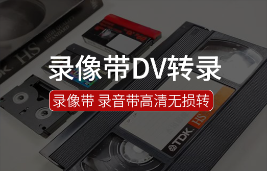 录像带DV转录
